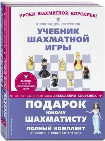Подарок юному шахматисту. Учебник шахматной игры. Рабочая тетрадь (комплкт из 2 книг)