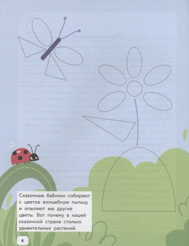 Сказочные цветы и бабочки: IQ-конструктор с наклейками