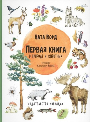 Первая книга о природе и животных