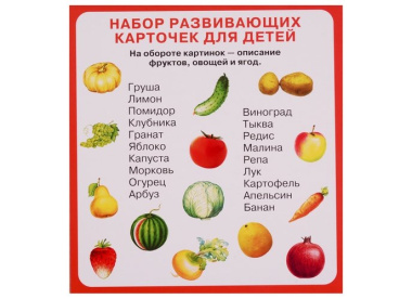 Набор карточек. Фрукты, овощи, ягоды