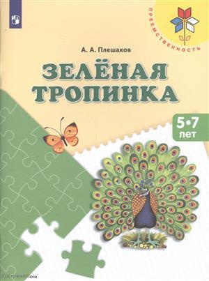 Зеленая тропинка Пос. (5-7 л.) (8,9 изд) (мПреемственность) Плешаков (ФГОС)