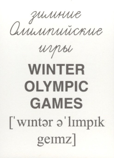 Зимние виды спорта. 16  раздаточных карточек