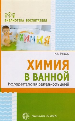Химия в ванной. Исследовательская деятельность детей