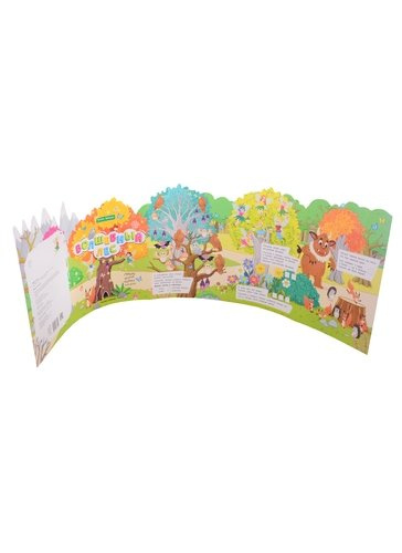 Волшебный лес: книжка-гармошка