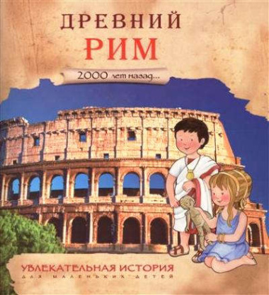 Увлекательная история для маленьких детей. Древний Рим