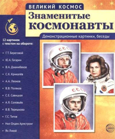 Великий космос. Знаменитые космонавты. 12 демонстр. картинок с текстом (210x250 мм)