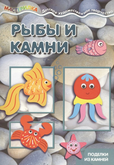 Мастерилка. Рыбы и камни. Поделки из камней для детей 4-10 лет