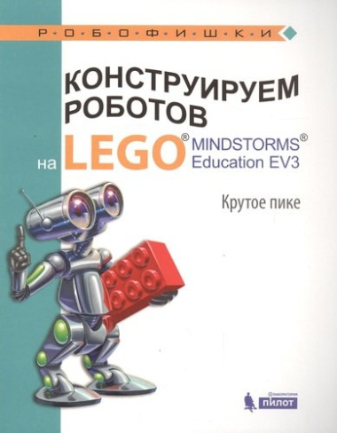 Конструируем роботов на LEGO® MINDSTORMS® Education EV3. Крутое пике