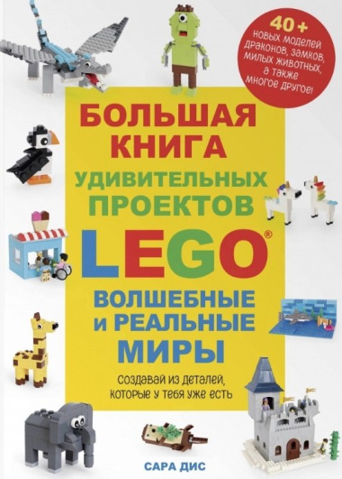 Большая книга удивительных проектов LEGO. Волшебные и реальные миры