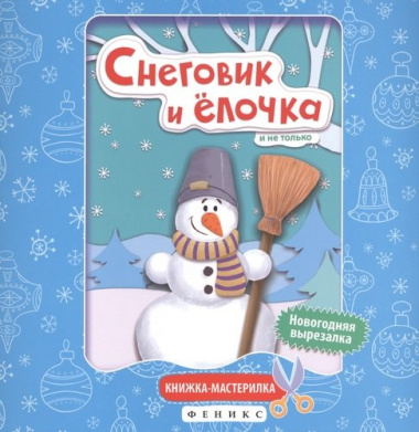 Снеговик и елочка:книжка-мастерилка