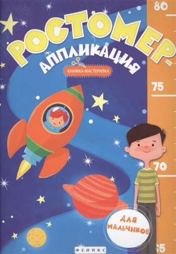 Ростомер-аппликация для мальчиков: книжка-мастерилка