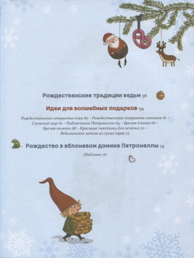 Рождественская книга Петронеллы: волшебные рецепты, истории и поделки