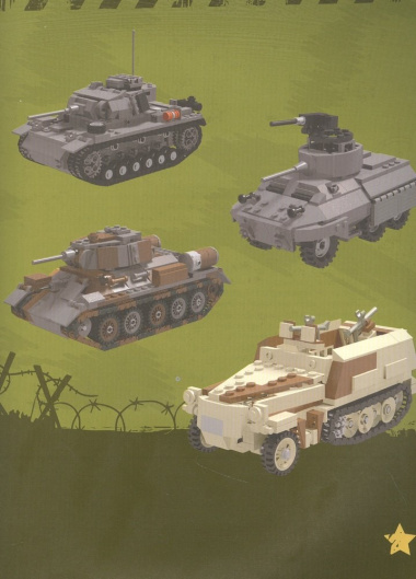 LEGO Военная техника. 14 моделей из LEGO для любителей военного конструирования