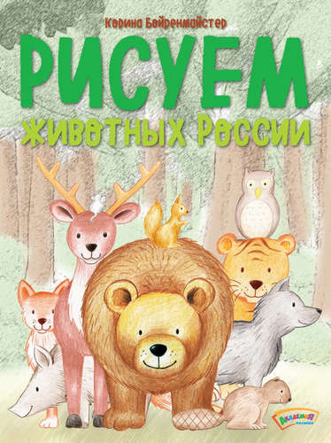 Рисуем животных России.