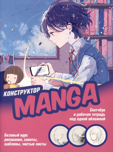Конструктор Manga. Скетчбук и рабочая тетрадь под одной обложкой