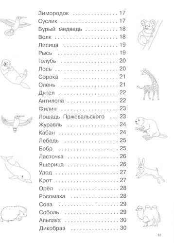 Как нарисовать 100 животных: шаг за шагом
