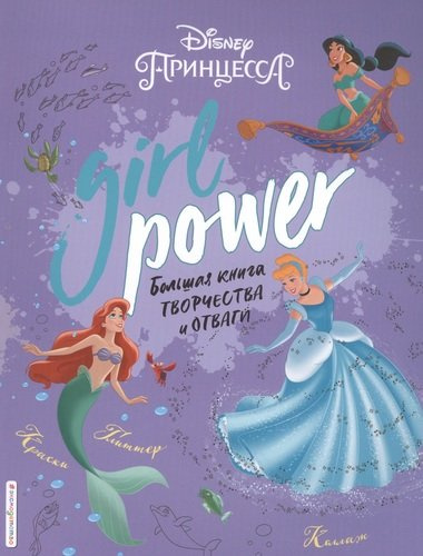 Girl Power. Большая книга творчества и отваги