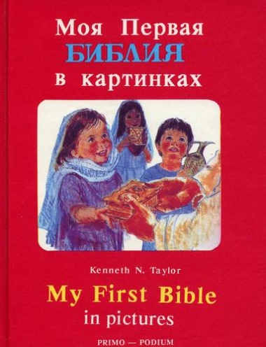 Моя первая Библия в картинках (на рус. и англ. языках). Кеннет Н. (Библия для всех)