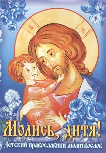 Молитвослов Молись дитя!  Детский православный