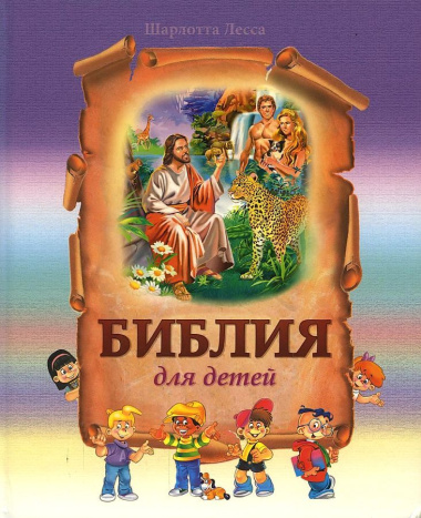 Библия для детей