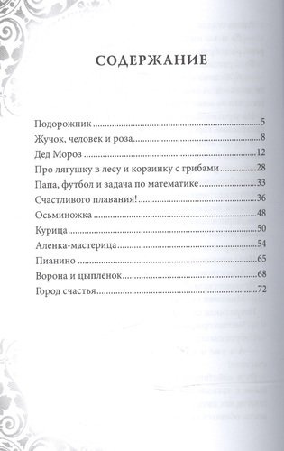 Город счастья Сказки для детей и взрослых (2 изд) (м) Соколова