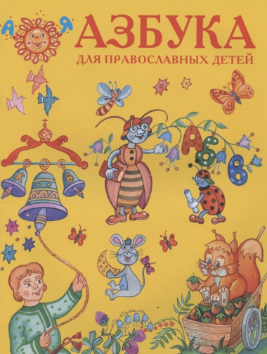 Азбука для православных детей (илл. Золотусский) (м)