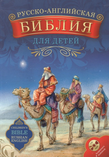 Русско-английская Библия для детей (+1CD)