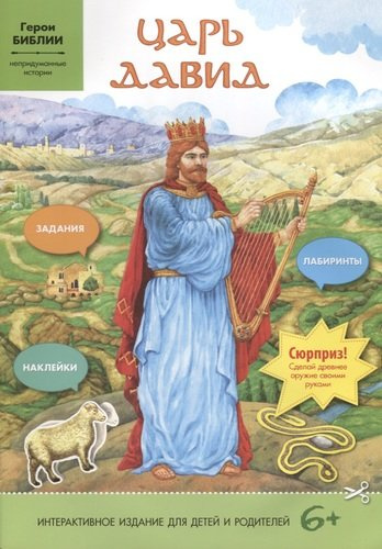 Царь Давид. Интерактивное издание для детей и родителей