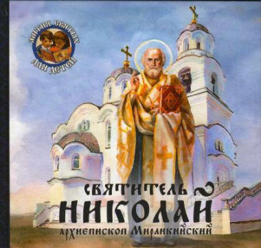 Святитель Николай, архиепископ Мирликийский