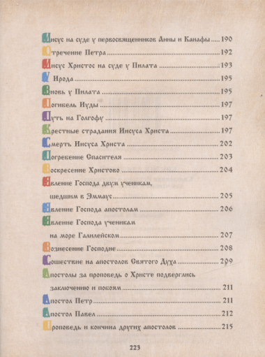 Библия для детей Свящ. История в рассказах для чтения в шк. и дома (3,4 изд) протоиерей Александр Со