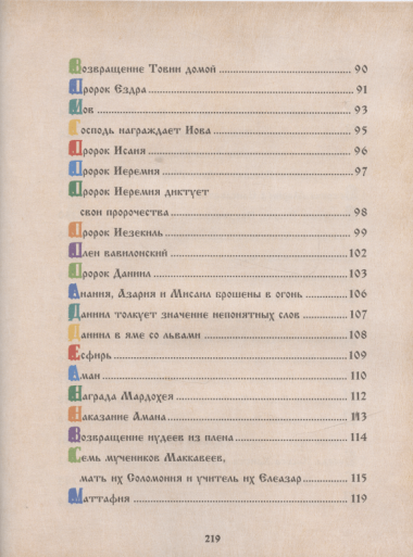 Библия для детей Свящ. История в рассказах для чтения в шк. и дома (3,4 изд) протоиерей Александр Со