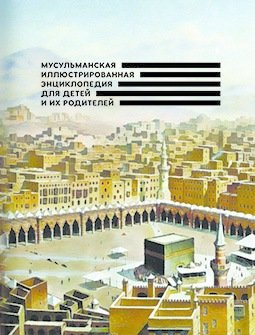 Мусульманская илл. энциклопедия для детей и их родителей