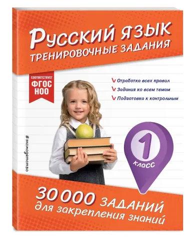 Русский язык. Тренировочные задания. 1 класс