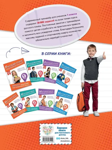 Русский язык. Тренировочные задания. 1 класс