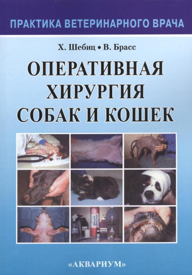 Оперативная хирургия собак и кошек (2 изд) (мПВВ) Шебиц