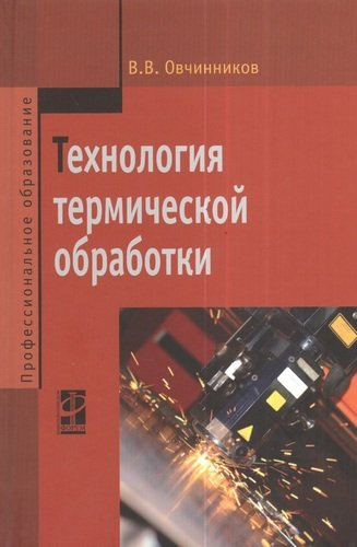 Технология термической обработки: Учебник - (Профессиональное образование) (ГРИФ)