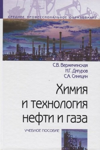 Химия и технология нефти и газа: Учебное пособие