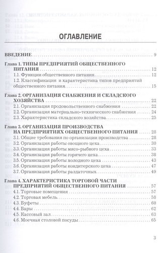 Организация производства и обслуживания на предприятиях общественного питания: Учебник для бакалавров Изд.3