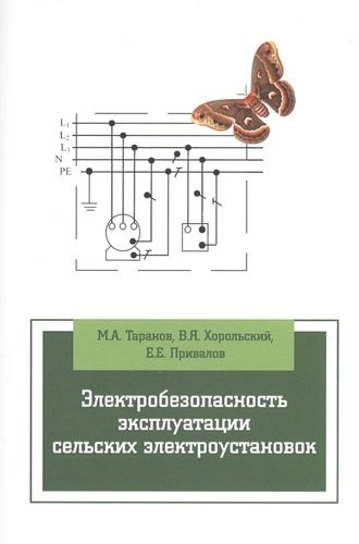 Электробезопасность эксплуатации сельских электроустановок: учебное пособие