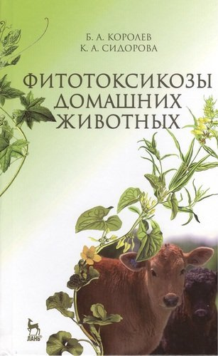 Фитотоксикозы домашних животных: Учебник.- 2-е изд., перераб. и доп.