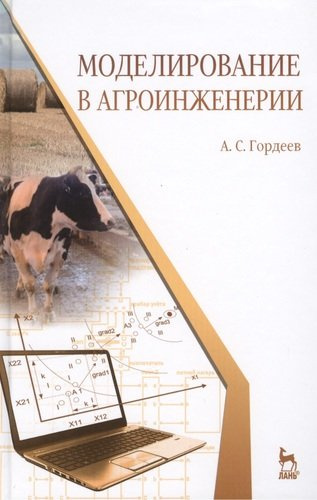 Моделирование в агроинженерии. Учебник. 2-е изд. испр. и доп.