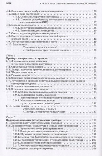 Оптоэлектроника и нанофотоника: Учебное пособие.