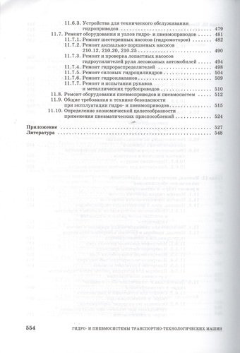 Гидро- и пневмосистемы транспортно-технологических машин. Учебн. пос. 1-е изд.