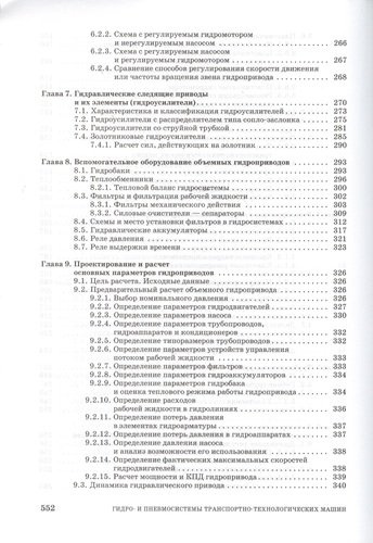 Гидро- и пневмосистемы транспортно-технологических машин. Учебн. пос. 1-е изд.