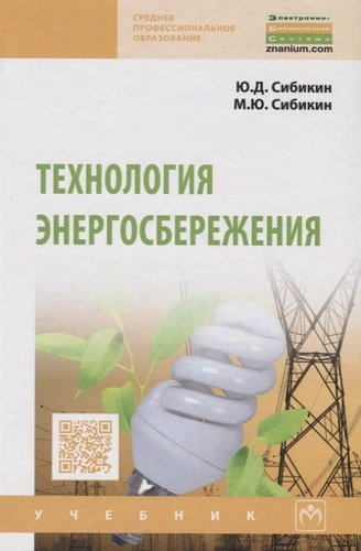 Технология энергосбережения: Учебник