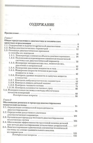 Техническая диагностика. Учебное пособие 1-е изд.