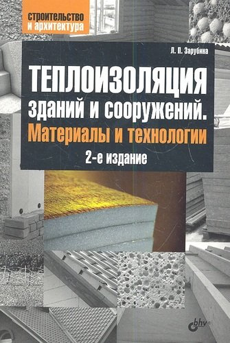 Теплоизоляция зданий и сооружений. Материалы и технологии. 2-е изд.
