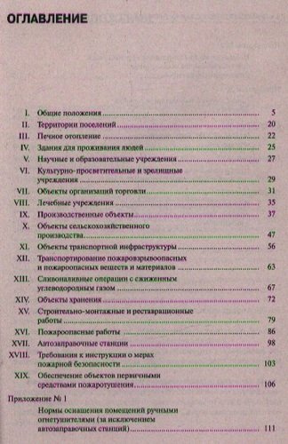 Правила противопожарного режима в Российской Федерации в вопросах и ответах: учебно-практическое пособие