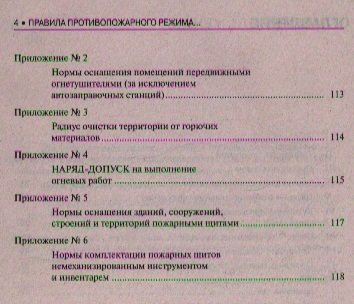 Правила противопожарного режима в Российской Федерации в вопросах и ответах: учебно-практическое пособие