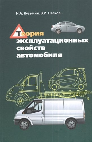 Теория эксплуатационных свойств автомобиля : учебное пособие